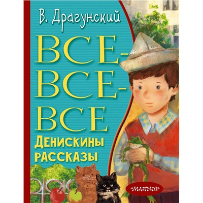 АСТ Драгунский В.Ю. "Все-все-все Денискины рассказы"