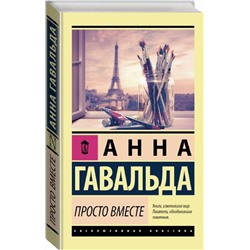 АСТ Анна Гавальда "Просто вместе"