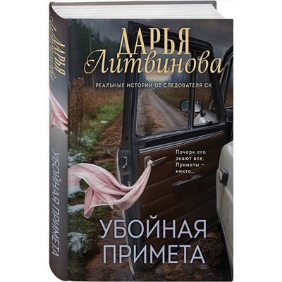 Эксмо Дарья Литвинова "Убойная примета"