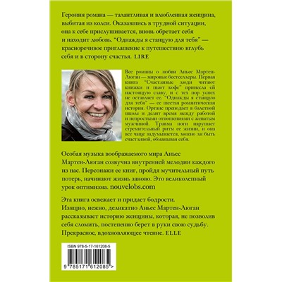 АСТ Аньес Мартен-Люган "Однажды я станцую для тебя"