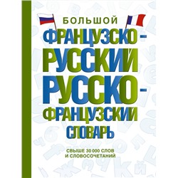 АСТ . "Большой французско-русский русско-французский словарь"