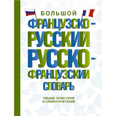 АСТ . "Большой французско-русский русско-французский словарь"