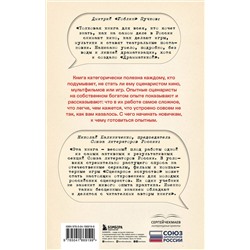Эксмо Союз литераторов России "Сценарное искусство. Методы и практики современных российских сценаристов и драматургов"