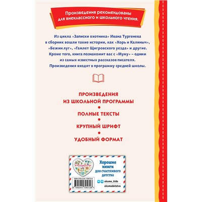 Эксмо Иван Тургенев "Записки охотника. Муму (ил. Ел. Бём, М. Фёдорова)"