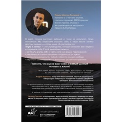 АСТ Роман Шестак-Галимов "Путь к свету. Как полюбить себя, обрести смысл и не раствориться в других"