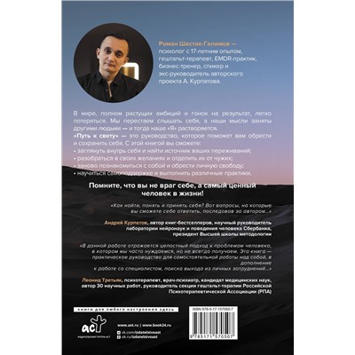 АСТ Роман Шестак-Галимов "Путь к свету. Как полюбить себя, обрести смысл и не раствориться в других"