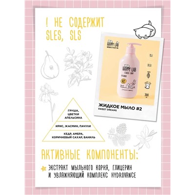 Happy Lab Набор для ухода за телом Sweet Dreams: гель для душа, жидкое мыло, 300 мл x 2 28088