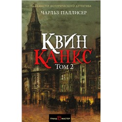 Эксмо Чарльз Паллисер "Квинканкс. Том 2"