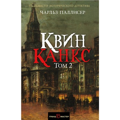 Эксмо Чарльз Паллисер "Квинканкс. Том 2"