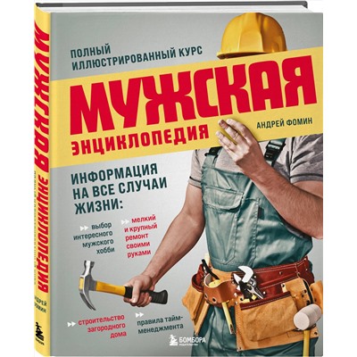 Эксмо Андрей Фомин "Мужская энциклопедия. Полный иллюстрированный курс"
