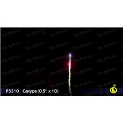 Римские свечи Р5310 Сакура (0,5" х 10)