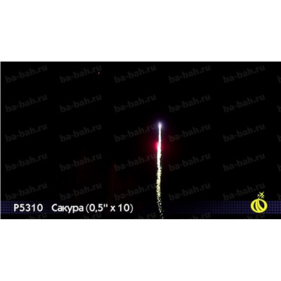 Римские свечи Р5310 Сакура (0,5" х 10)