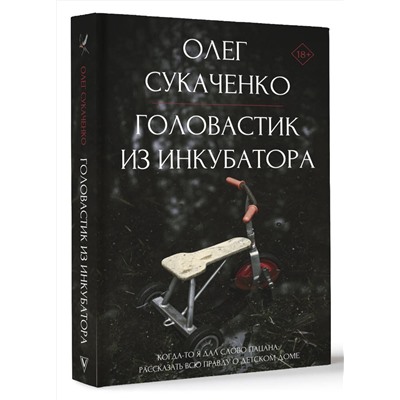 АСТ Сукаченко О.А. "Головастик из инкубатора. Когда-то я дал слово пацана: рассказать всю правду о детском доме"