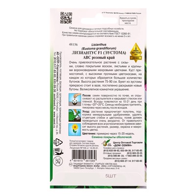 Набор семян Лизиантус (эустома) «АВС», F1, розовый