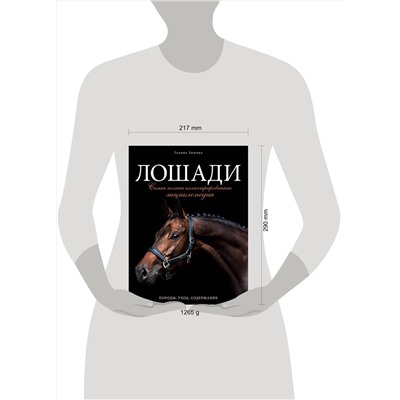 Эксмо Галина Зимина "Лошади. Самая полная иллюстрированная энциклопедия"