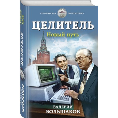 Эксмо Валерий Большаков "Целитель. Новый путь"