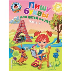 Эксмо Володина Н.В. "Пишу буквы: для детей 5-6 лет. Ч. 2. 2-е изд, испр. и перераб."