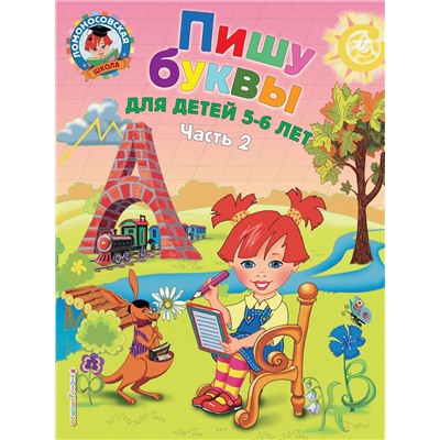 Эксмо Володина Н.В. "Пишу буквы: для детей 5-6 лет. Ч. 2. 2-е изд, испр. и перераб."