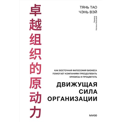 Эксмо Тянь Тао, Чэнь Вэй "Движущая сила организации. Как восточная философия бизнеса помогает компаниям преодолевать кризисы и процветать"