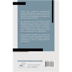 АСТ . "Гражданский кодекс Российской Федерации на 1 марта 2025 года. QR-коды с судебной практикой в подарок"