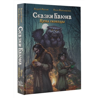АСТ Андрей Фролов, Максименко И.О. "Сказки Баюна. Цена свободы"