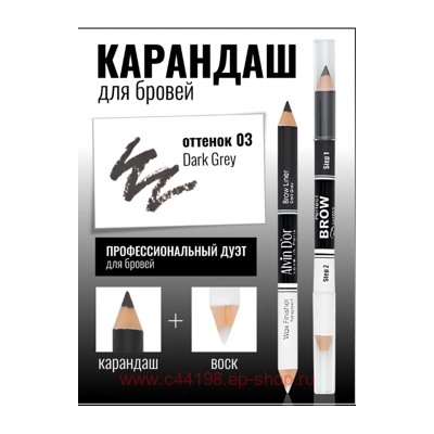 Alvin D`or Карандаш+Воск Perfect Brow Duetto Дуэт для бровей двойной тон 03 Drak Grey