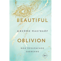359474 Эксмо Джейми Макгвайр "Мое прекрасное забвение"
