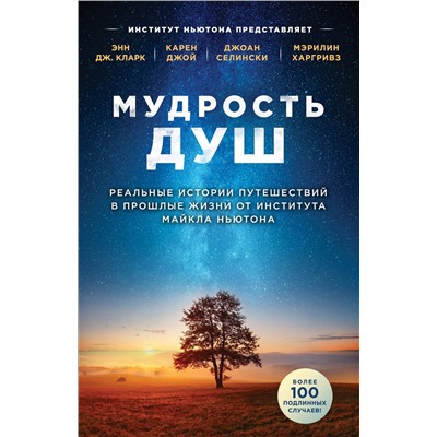 Эксмо Энн Дж. Кларк, Карен Джой, Джоан Селински, Мэрилин Харгривз "Мудрость душ. Реальные истории путешествий в прошлые жизни от Института Майкла Ньютона"