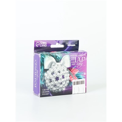 УЦЕНКА Набор для творчества "Елочный шар своими руками" из жемчужных бусин