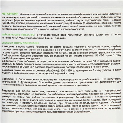 Средство от насекомых и вредителей «Метаризин», 900 г