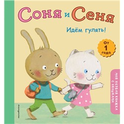 Эксмо "Соня и Сеня. Идем гулять!"