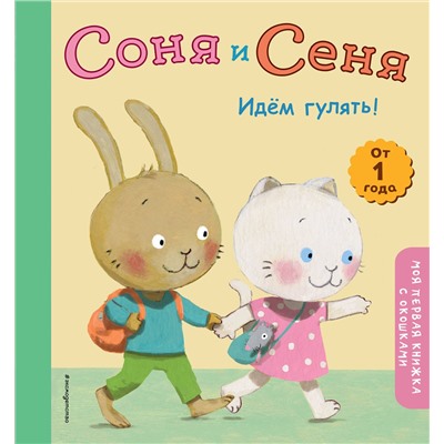 Эксмо "Соня и Сеня. Идем гулять!"