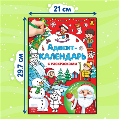 Адвент - календарь с раскрасками «Ждём Деда Мороза», А4, 16 стр.