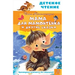 АСТ Непомнящая Дина "Мама для мамонтенка и другие сказки"