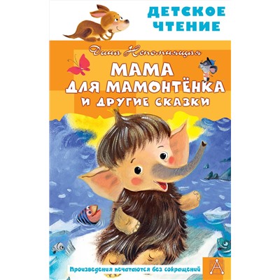 АСТ Непомнящая Дина "Мама для мамонтенка и другие сказки"