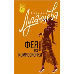АСТ Татьяна Луганцева "Фея из комиссионки"
