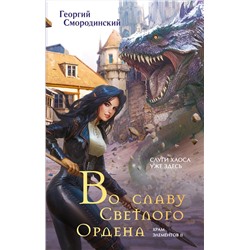 Эксмо Георгий Смородинский "Во славу Светлого Ордена"