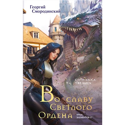 Эксмо Георгий Смородинский "Во славу Светлого Ордена"