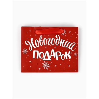 Пакет подарочный новогодний ламинированный «Новогодний подарок», S 5.5 см × 15 см × 12 см