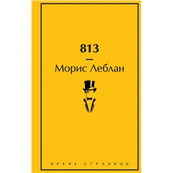Эксмо Морис Леблан "813 (подарочное издание)"