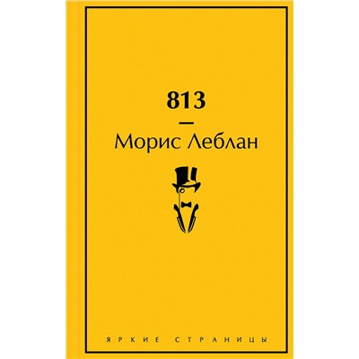 Эксмо Морис Леблан "813 (подарочное издание)"