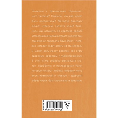 АСТ Блект, Рами "Путь к ментальному и физическому здоровью"