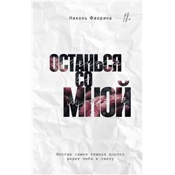 АСТ Николь Фиорина "Останься со мной"