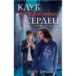 Эксмо Хелен Джонс "Клуб безжалостных сердец"