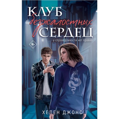 Эксмо Хелен Джонс "Клуб безжалостных сердец"