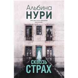 Эксмо Альбина Нури "Сквозь страх"
