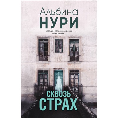 Эксмо Альбина Нури "Сквозь страх"