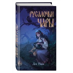 Эксмо Дея Нира "Русалочьи чары (#1)"