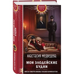 Эксмо Анастасия Медведева "Мои злодейские будни"
