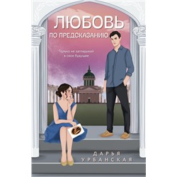 Эксмо Дарья Урбанская "Любовь по предсказанию"